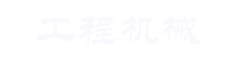 响应式工程机械挖掘机类网站织梦模板(自适应手机端)