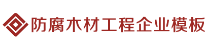 防腐木材工程类网站织梦模板(带手机端)