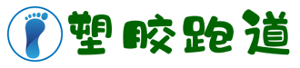 体育场地塑胶材料类网站织梦模板(带手机端)