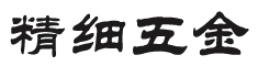 响应式精细零件五金类企业织梦模板(自适应手机端)