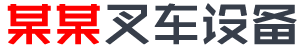 广东某某叉车设备有限公司