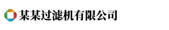 广州某某过滤设备有限公司