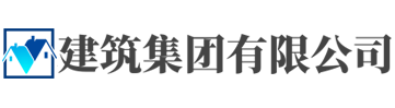响应式建筑工程集团公司类网站织梦模板(自适应手机端)