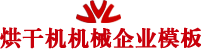 烘干机机械通用网站模板