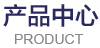 产品中心