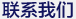 联系我们