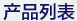 产品列表