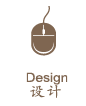 设计