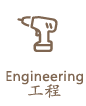 工程