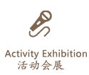 活动会展