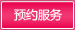 预约服务