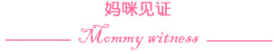 妈咪见证