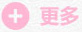 更多