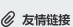 友情链接