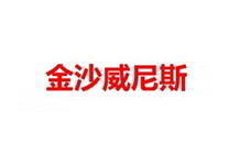 金沙威尼斯