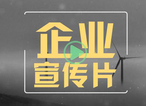 企业宣传片