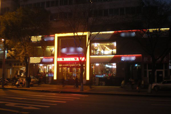 某某店