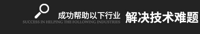 成功帮助以下行业解决技术难题