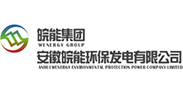 皖能环保发电有限公司